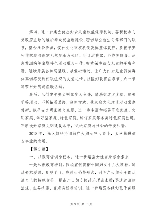 社区妇联工作计划多篇.docx