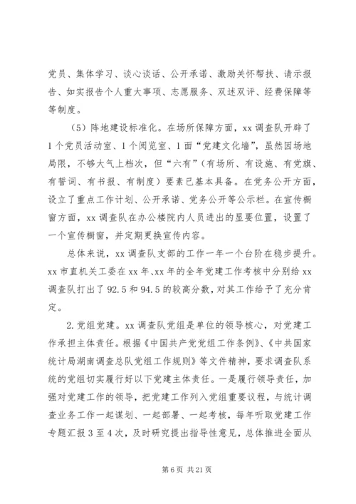 对做好国家调查队系统党建工作的研究.docx