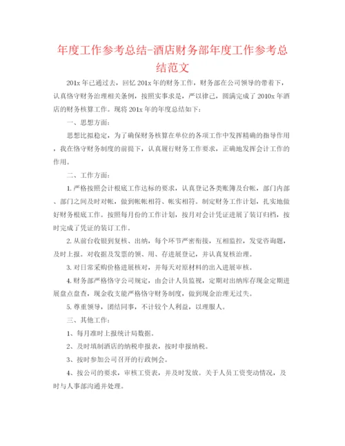 精编之年度工作参考总结酒店财务部年度工作参考总结范文.docx