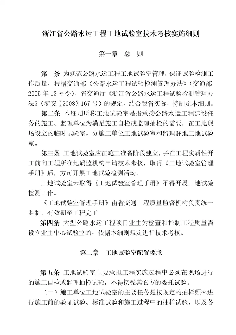 浙江省公路水运工程工地试验室技术考核实施细则61页