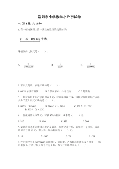 洛阳市小学数学小升初试卷加精品答案.docx