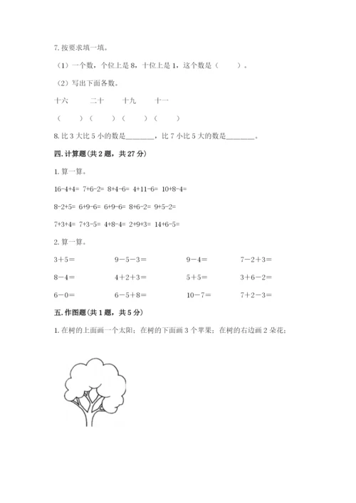 人教版一年级上册数学期末测试卷（模拟题）word版.docx