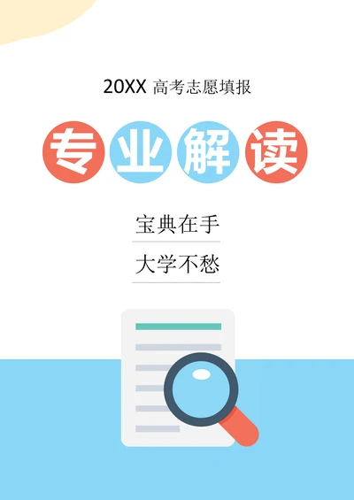 高考志愿填报专业解读指南