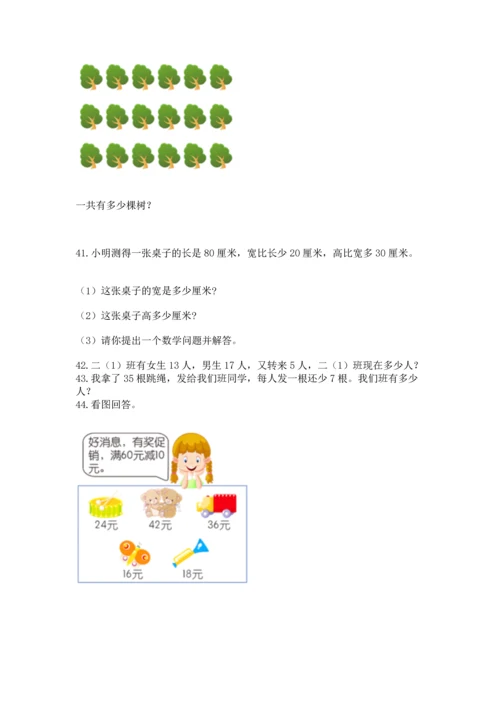 小学二年级上册数学应用题100道及完整答案【必刷】.docx