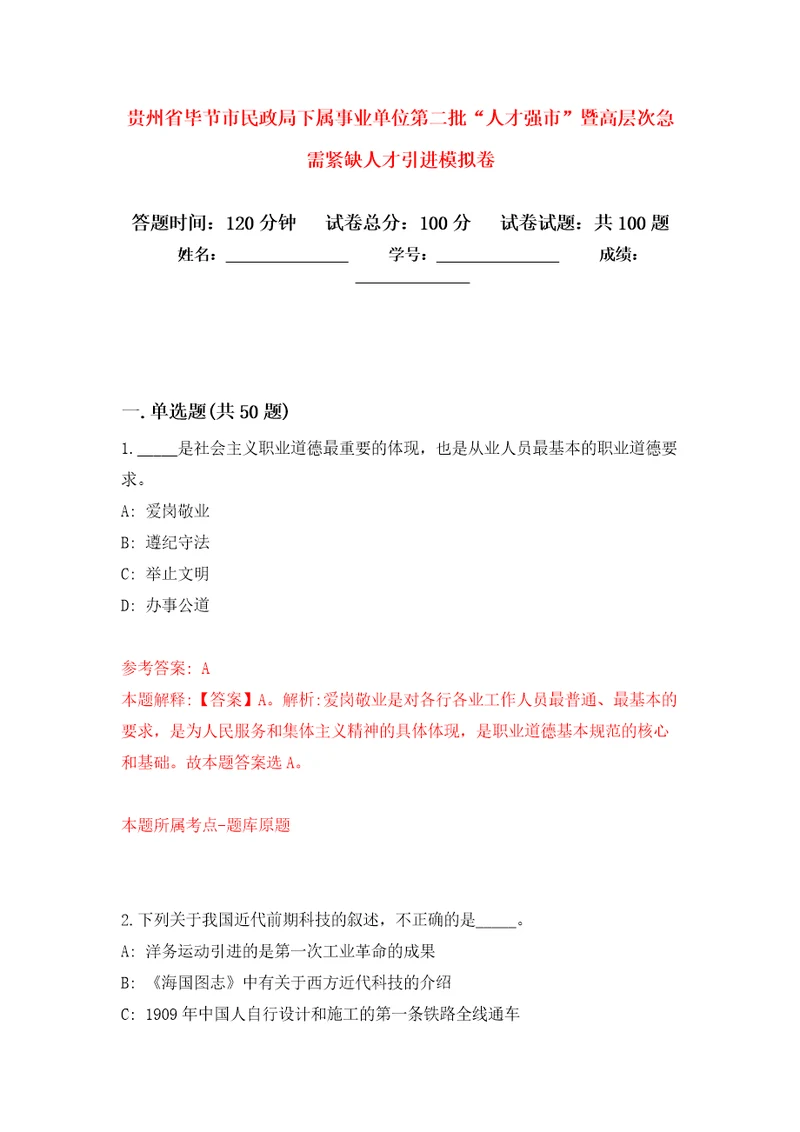 贵州省毕节市民政局下属事业单位第二批“人才强市暨高层次急需紧缺人才引进押题训练卷第0卷