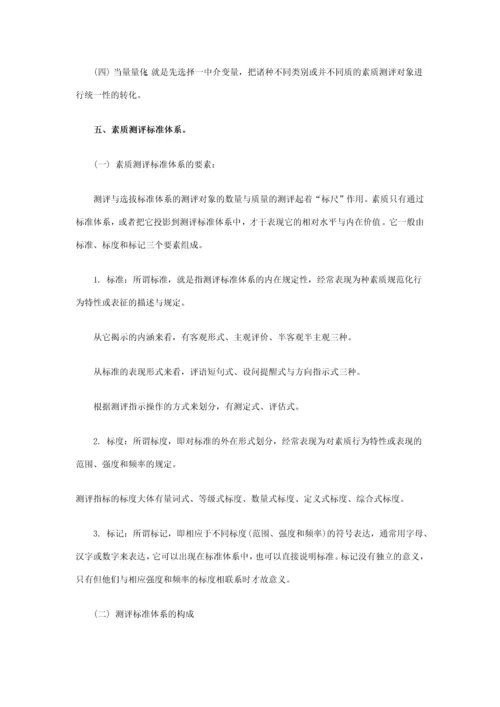 员工素质测评标准体系的构建方案.docx