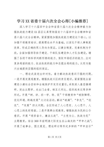 学习XX省委十届六次全会心得[小编推荐] (5).docx