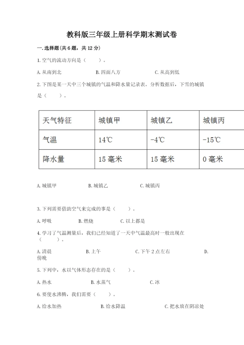 教科版三年级上册科学期末测试卷1套.docx