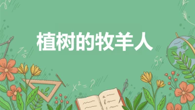 13《植树的牧羊人》课件(共35张PPT)