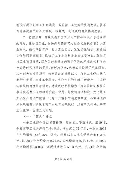 坚定不移地走新型工业化道路全力推进永德经济由农业主导型向工业主导型转变范文大全.docx