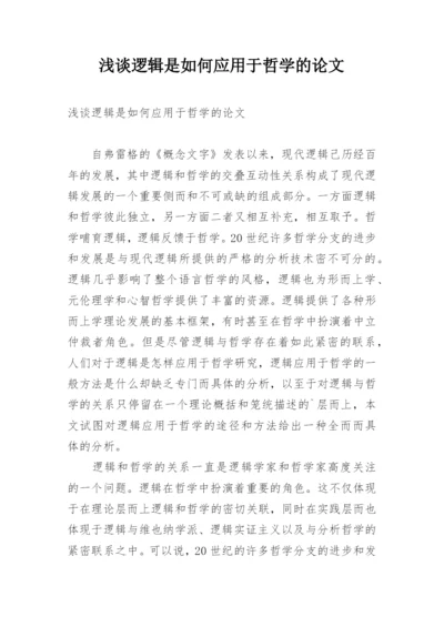 浅谈逻辑是如何应用于哲学的论文.docx