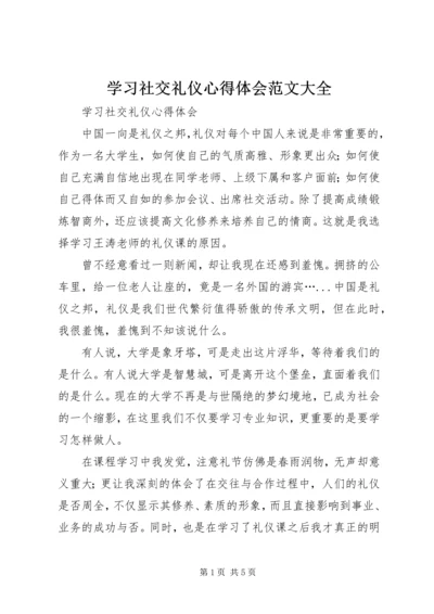 学习社交礼仪心得体会范文大全 (4).docx