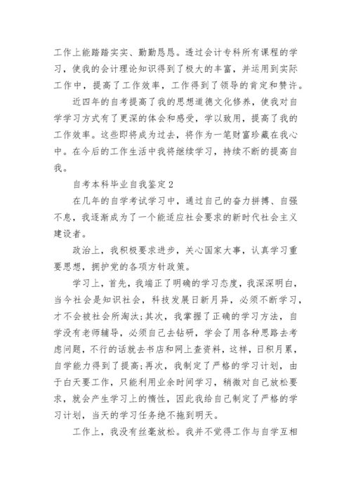 关于自考本科毕业个人自我鉴定范文600字.docx