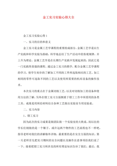 金工实习实验心得大全.docx