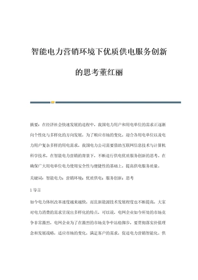 智能电力营销环境下优质供电服务创新的思考董红丽