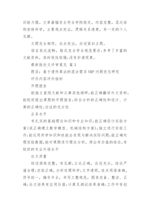 最新版论文评审意见.docx