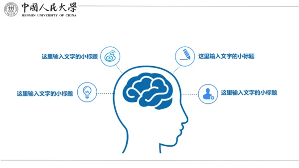 中国人民大学国家奖学金答辩通用PPT模板