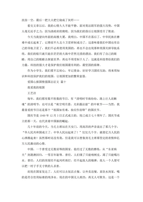 爱国心报国情强国志征文10篇.docx