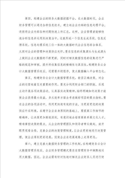 大数据时代公司财务管理转型路径探析