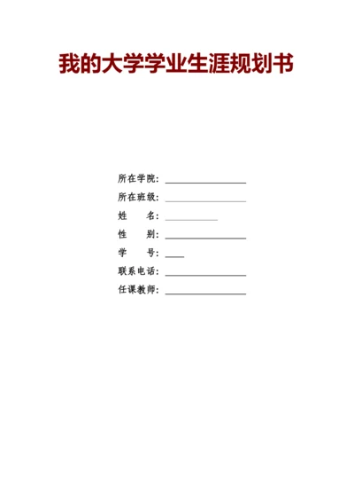 12页4300字市场营销专业职业生涯规划.docx