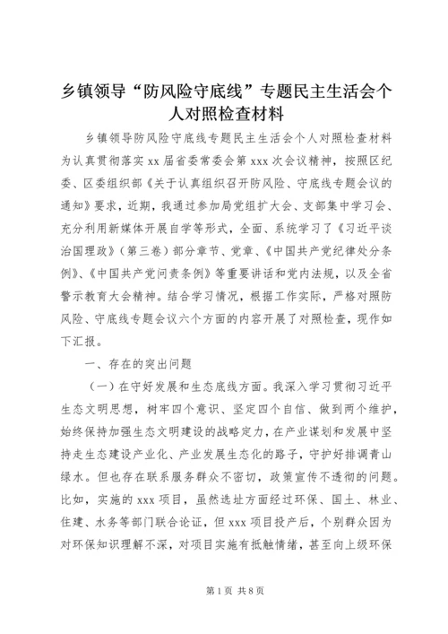 乡镇领导“防风险守底线”专题民主生活会个人对照检查材料.docx