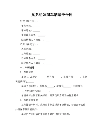 兄弟姐妹间车辆赠予合同