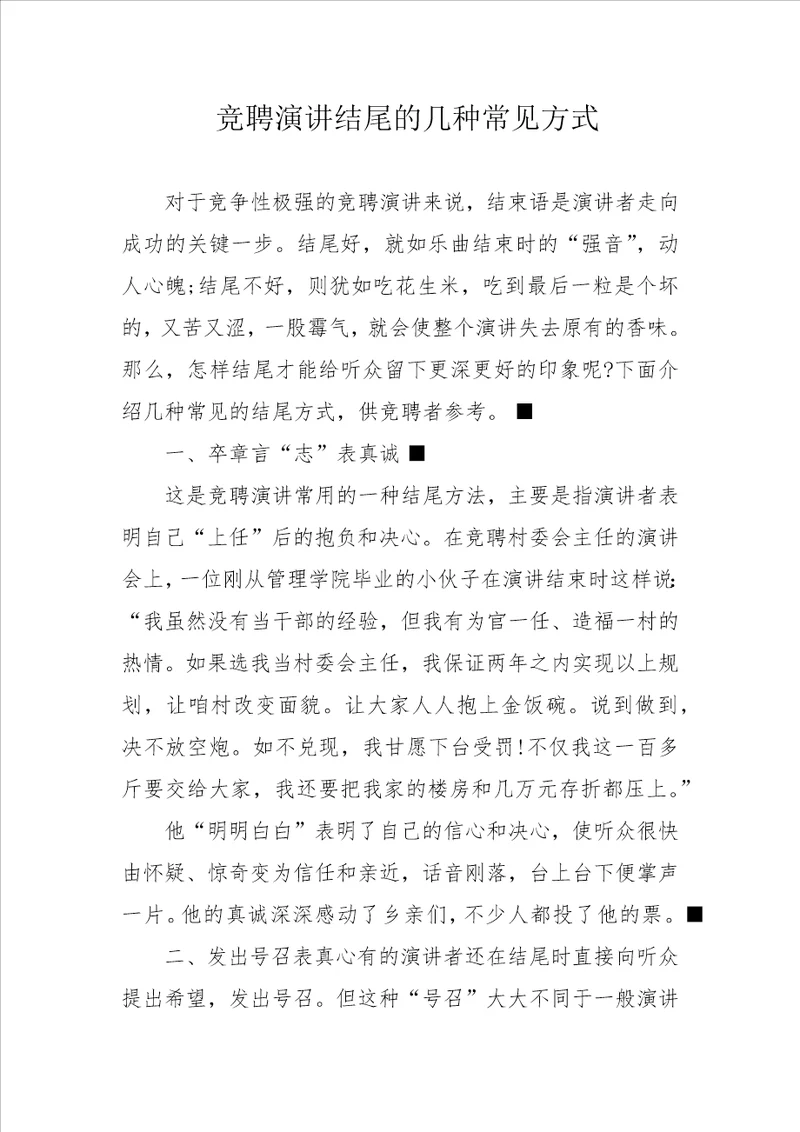 竞聘演讲结尾的几种常见方式