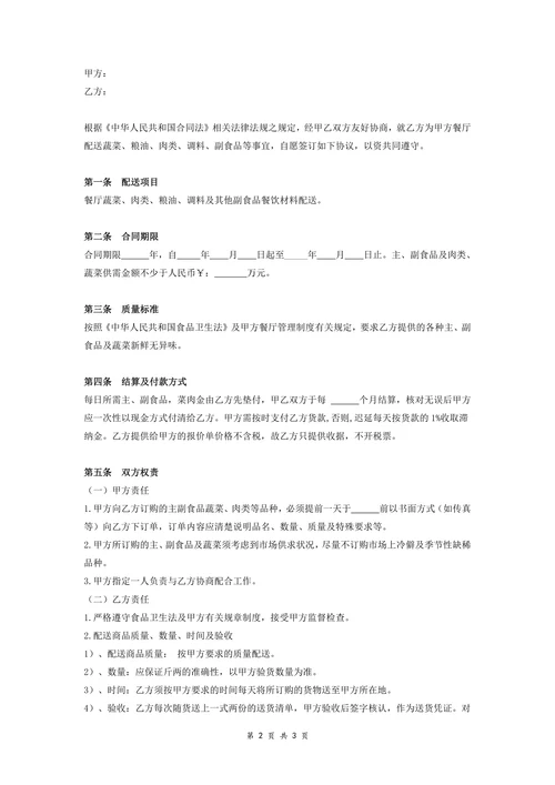 粮油蔬菜肉类配送合同协议