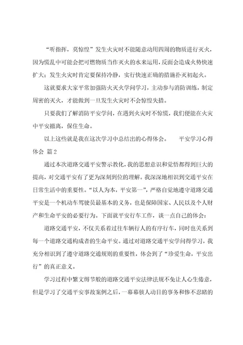 安全学习心得体会