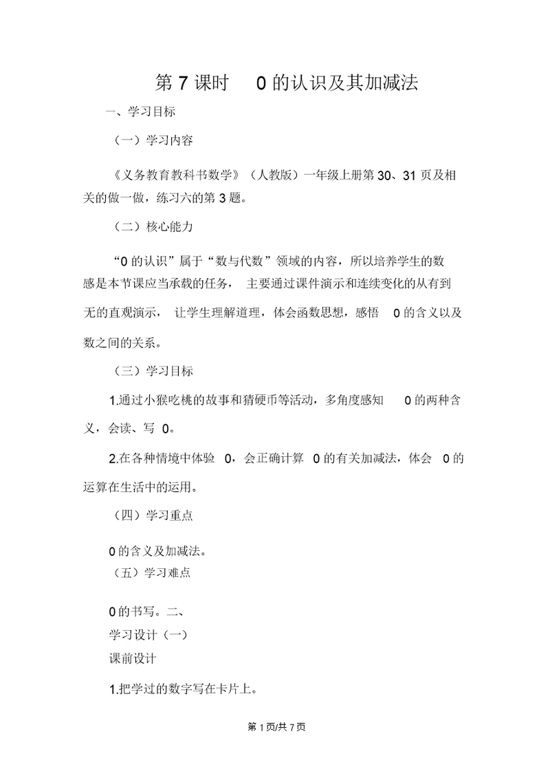 一年级上册数学教案3.70的认识及其加减法人教新课标