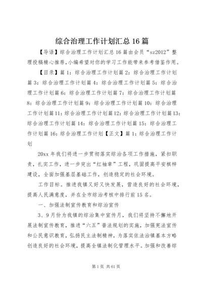 综合治理工作计划汇总16篇.docx