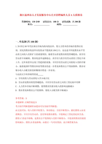 浙江温州市人才发展服务中心公开招聘编外人员4人练习训练卷第7版