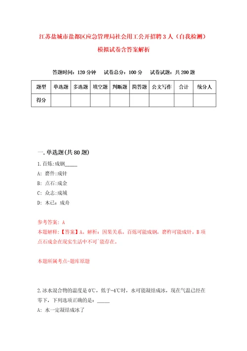 江苏盐城市盐都区应急管理局社会用工公开招聘3人自我检测模拟试卷含答案解析1