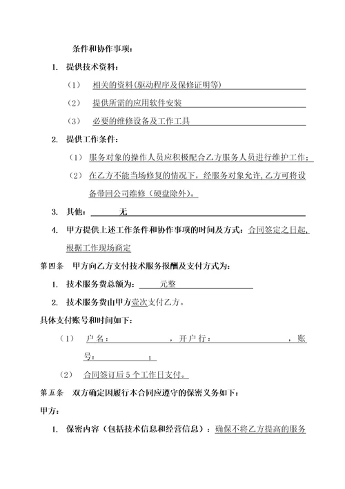 技术服务合同模板