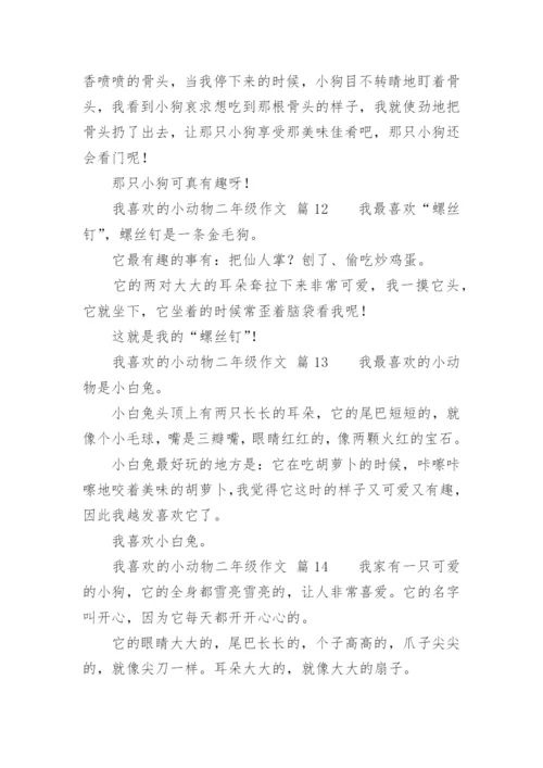 我喜欢的小动物二年级作文.docx