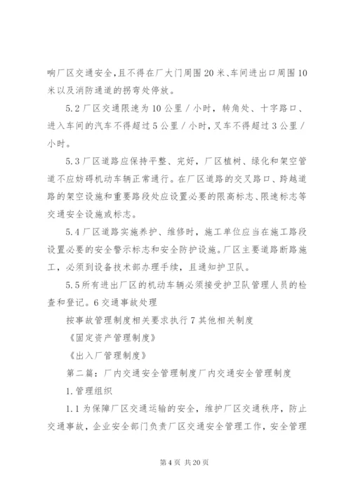 厂内交通管理制度.docx