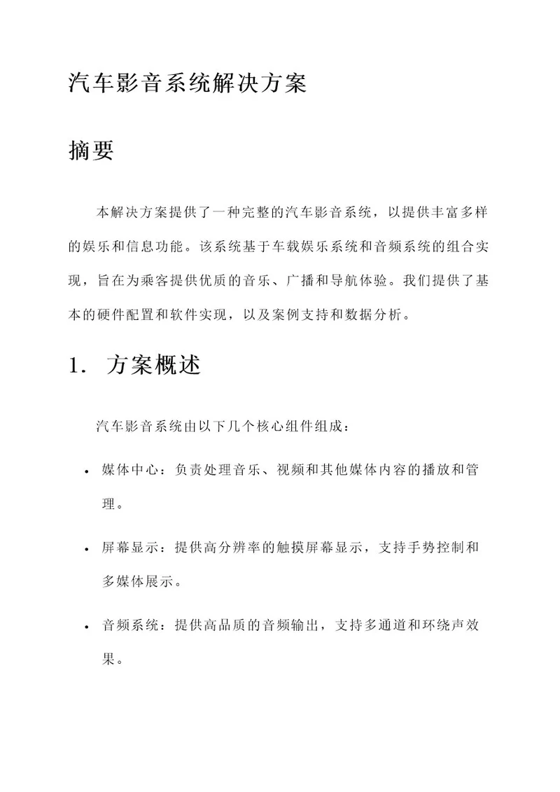 汽车影音系统解决方案