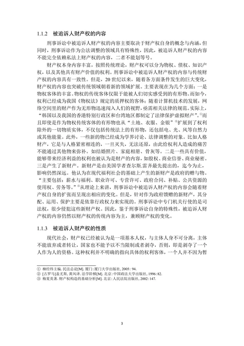 论我国刑事诉讼中被追诉人财产权的保护