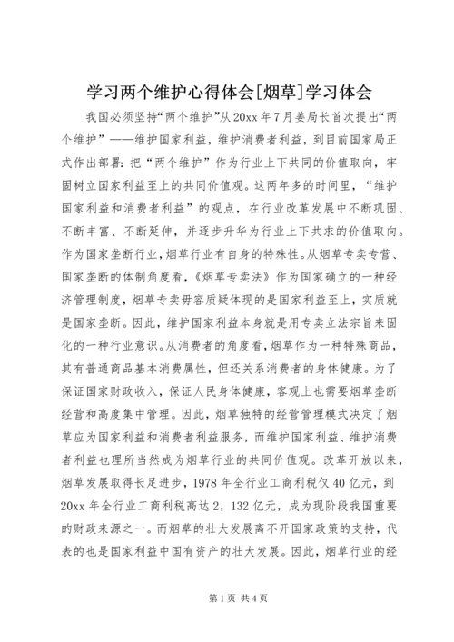 学习两个维护心得体会[烟草]学习体会 (3).docx