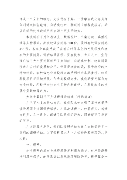 大学生暑期三下乡调研报告（精选9篇）.docx
