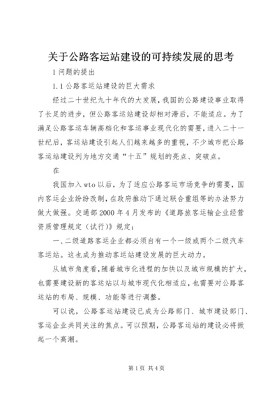 关于公路客运站建设的可持续发展的思考 (3).docx