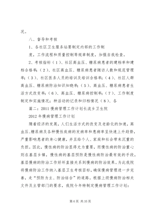 慢病管理工作计划(共9篇) (2).docx