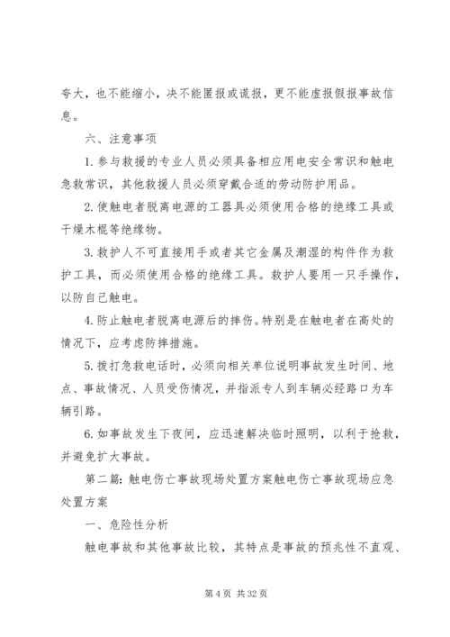 触电事故现场应急处置方案.docx