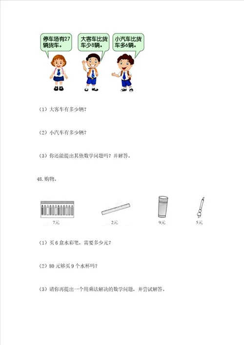 二年级上册数学解决问题60道附参考答案巩固