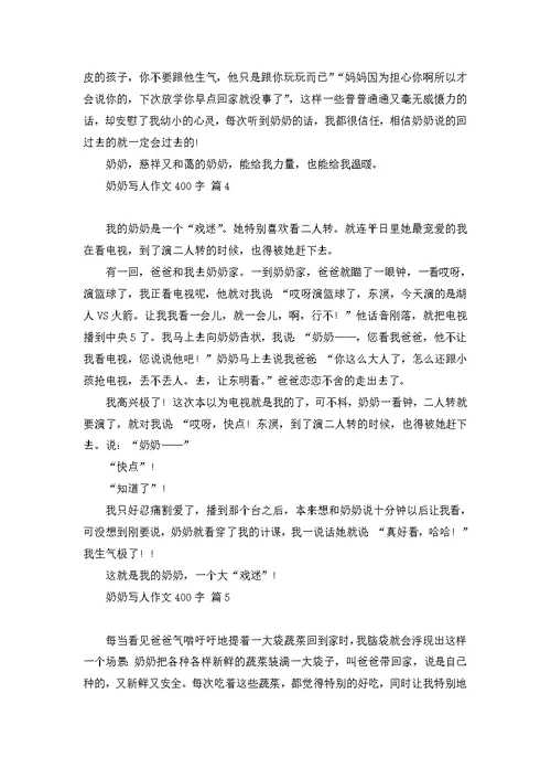 奶奶写人作文400字锦集八篇