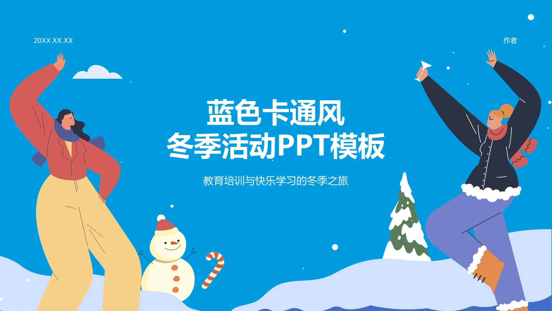 蓝色卡通风冬季活动PPT模板