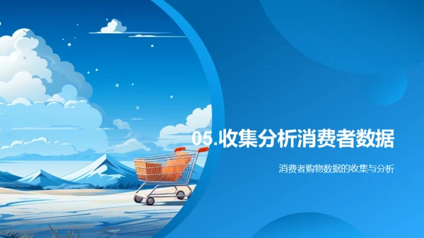 夏季消费者行为解析
