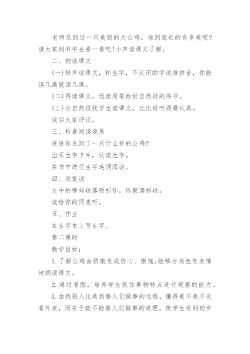 《美丽的公鸡》教学设计_3.docx