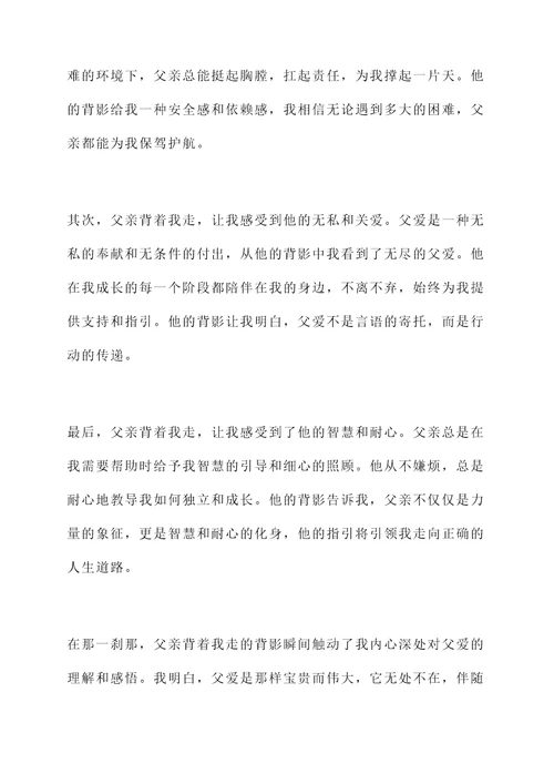 父亲背着女儿的背影感想