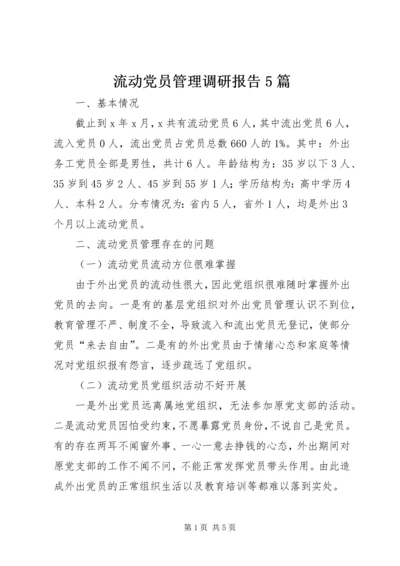 流动党员管理调研报告5篇 (4).docx